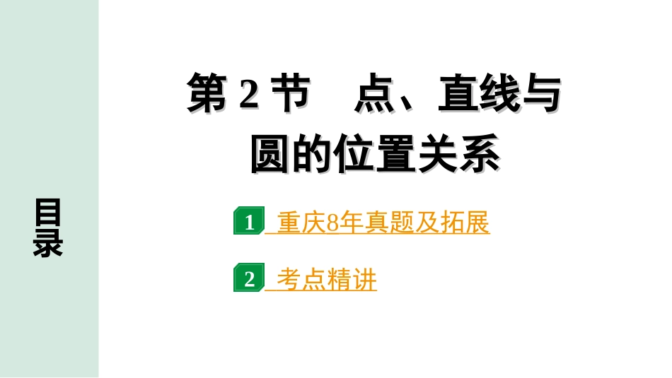 中考重庆数学1.第一部分  重庆中考考点研究_6.第六章  圆_2.第2节  点、直线与圆的位置关系.ppt_第1页