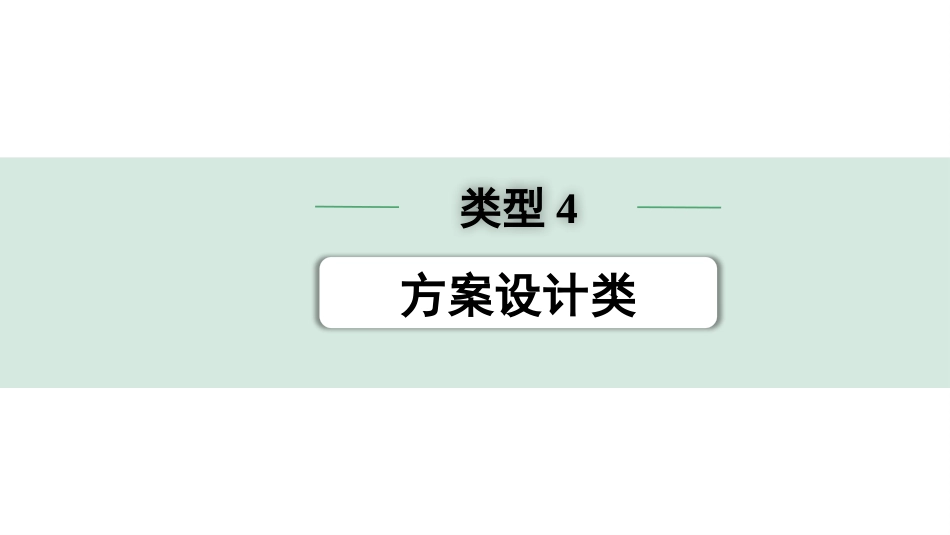 中考浙江物理01.第一篇  物理_02.第二部分　浙江中考题型研究_第二部分　浙江中考题型研究（PPT）_01.专题一  实验探究题_04.类型4  方案设计类.pptx_第1页