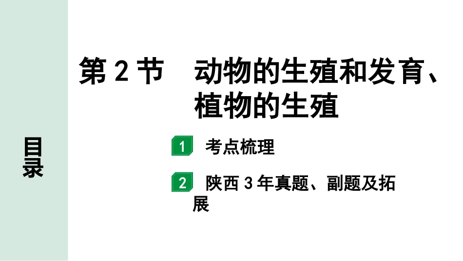 中考陕西生物学01.第一部分  陕西中考考点研究_06.主题六　生物的生殖、发育与遗传_02.第2节　动物的生殖和发育、植物的生殖.pptx_第1页