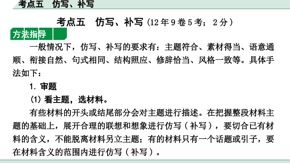 中考昆明语文1.第一部分  积累与运用_1.专题一  语段综合、修改错别字_常考考点方法讲练_3.考点五  仿写、补写.ppt_第2页