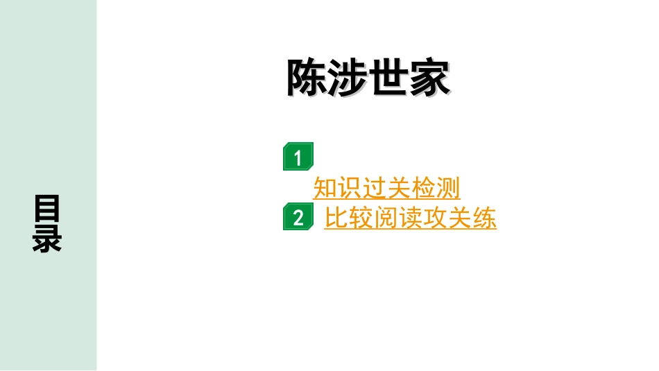 中考昆明语文2.第二部分  古诗文阅读_专题二  文言文阅读_第6篇　陈涉世家_陈涉世家（练）.ppt_第1页