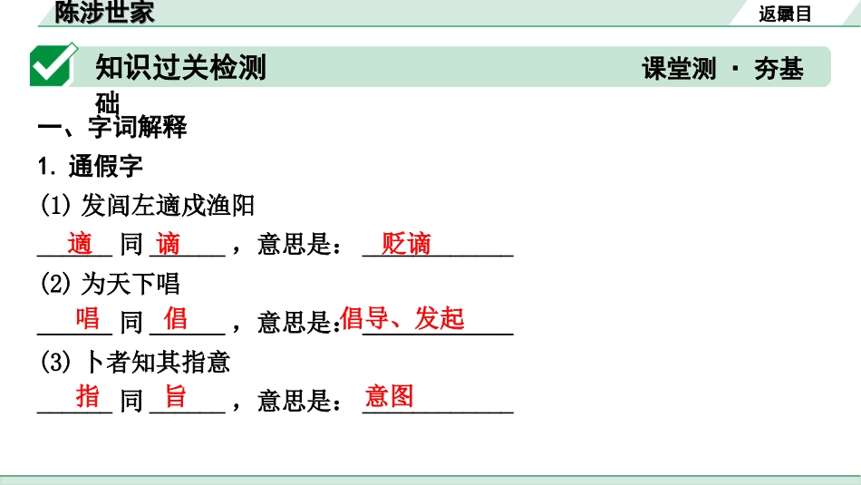 中考昆明语文2.第二部分  古诗文阅读_专题二  文言文阅读_第6篇　陈涉世家_陈涉世家（练）.ppt_第2页