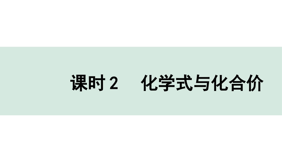 中考天津化学05.第四单元课时2　化学式与化合价.pptx_第1页