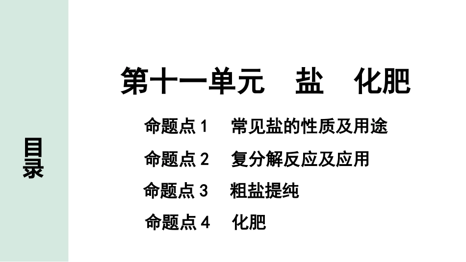 中考湖南化学02.第一部分　湖南中考命题点研究_11.第十一单元　盐　化肥_01.第十一单元　盐　化肥.pptx_第1页