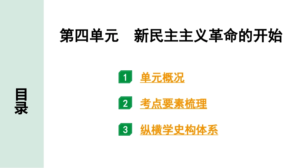 中考湖南历史1.第一部分　湖南中考考点研究_2.板块二　中国近代史_4.第四单元　新民主主义革命的开始.pptx_第2页