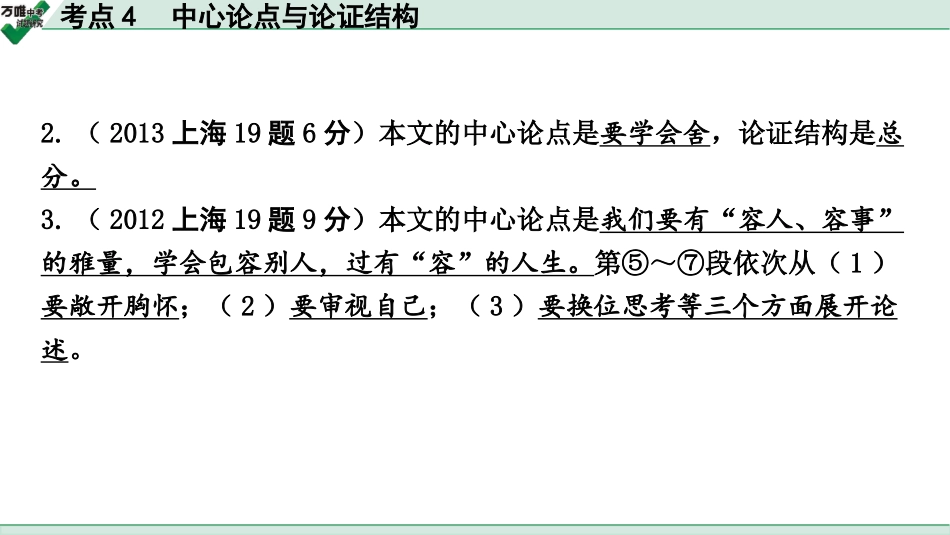 中考上海语文2.第二部分  现代文阅读_3.专题三  议论文阅读_考点“1对1”讲练_考点4  中心论点与论证结构.pptx_第2页