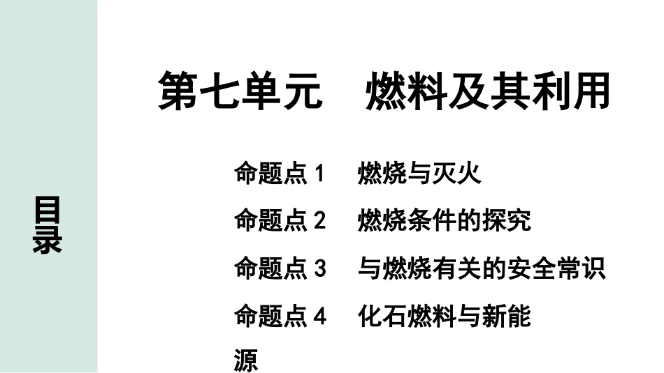 中考长沙化学02.第一部分　长沙中考命题点研究_07.第七单元　燃料及其利用_第七单元　燃料及其利用.pptx_第1页