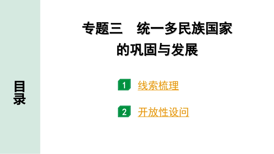 中考天津历史2.第二部分  天津中考专题研究_3.专题三  统一多民族国家的巩固与发展.ppt_第2页