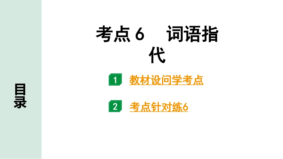 中考沈阳语文3.第三部分  现代文阅读_3.专题三  说明文阅读_考点“1对1”讲练_考点6  词语指代.pptx_第1页