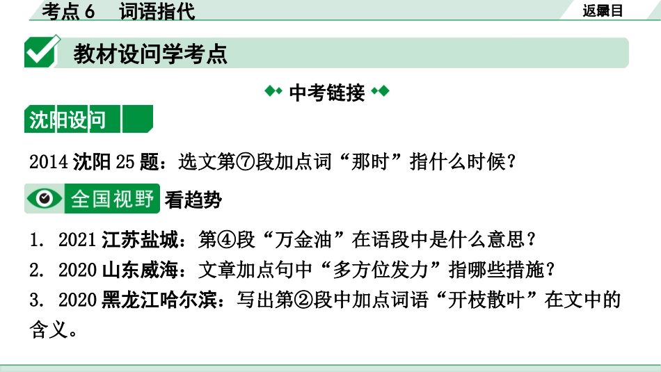 中考沈阳语文3.第三部分  现代文阅读_3.专题三  说明文阅读_考点“1对1”讲练_考点6  词语指代.pptx_第2页