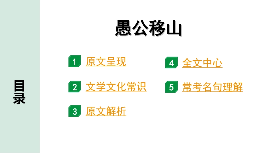中考淄博语文2.第二部分  古诗文阅读_2.专题二  文言文阅读_一阶　文言文字词基础抓分练_第18篇　愚公移山_愚公移山“三行翻译法” （讲）.ppt_第2页