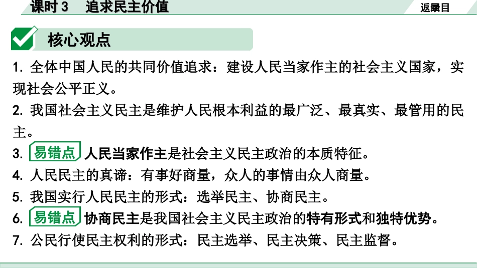 中考宁夏道法速查本_1.第一部分  考点研究_1.国情板块_课时3　追求民主价值(九上第三课).ppt_第3页