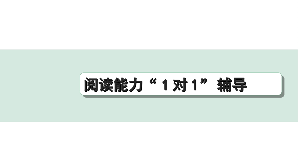 中考四川语文4.第四部分  现代文阅读_3.专题三  实用类文本阅读_阅读能力“1 对 1”辅导.ppt_第1页