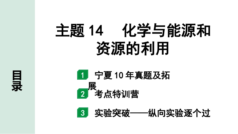 中考宁夏化学02.第一部分　宁夏中考考点研究_14.主题14　化学与能源和资源的利用_主题14　化学与能源和资源的利用.pptx_第1页