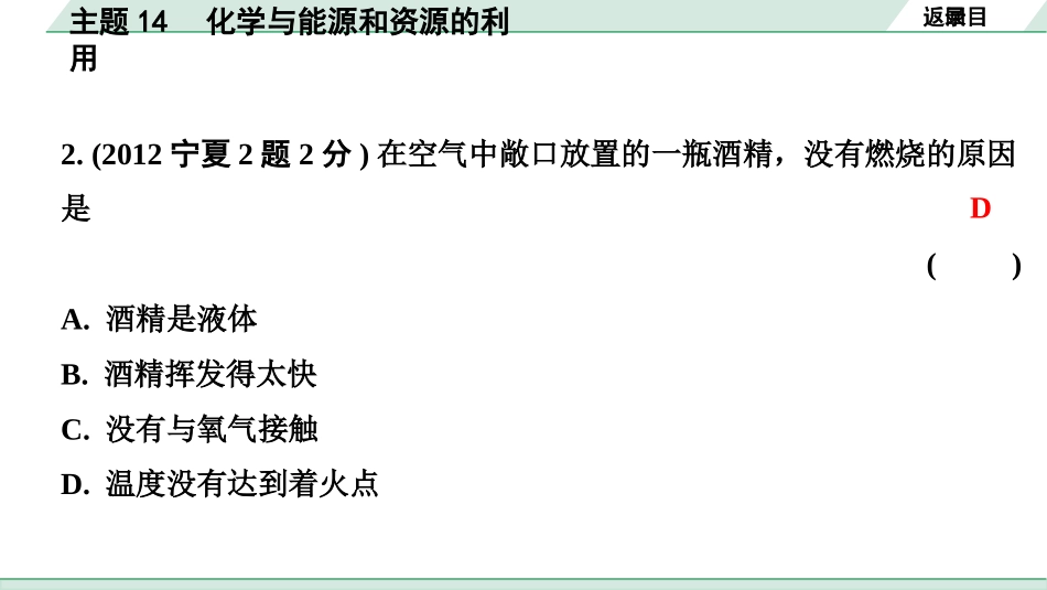 中考宁夏化学02.第一部分　宁夏中考考点研究_14.主题14　化学与能源和资源的利用_主题14　化学与能源和资源的利用.pptx_第3页