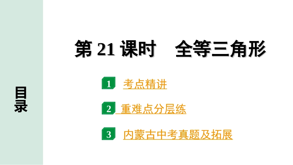 中考内蒙古数学1.第一部分  内蒙古中考考点研究_4.第四单元  三角形_5.第21课时  全等三角形.ppt_第1页