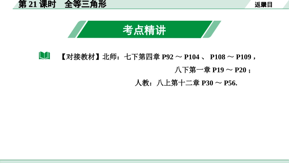 中考内蒙古数学1.第一部分  内蒙古中考考点研究_4.第四单元  三角形_5.第21课时  全等三角形.ppt_第2页