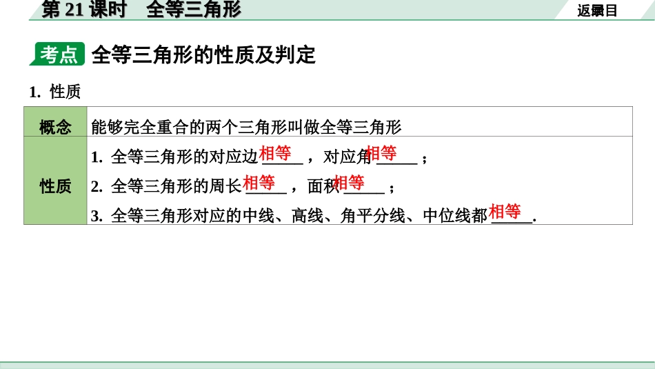 中考内蒙古数学1.第一部分  内蒙古中考考点研究_4.第四单元  三角形_5.第21课时  全等三角形.ppt_第3页