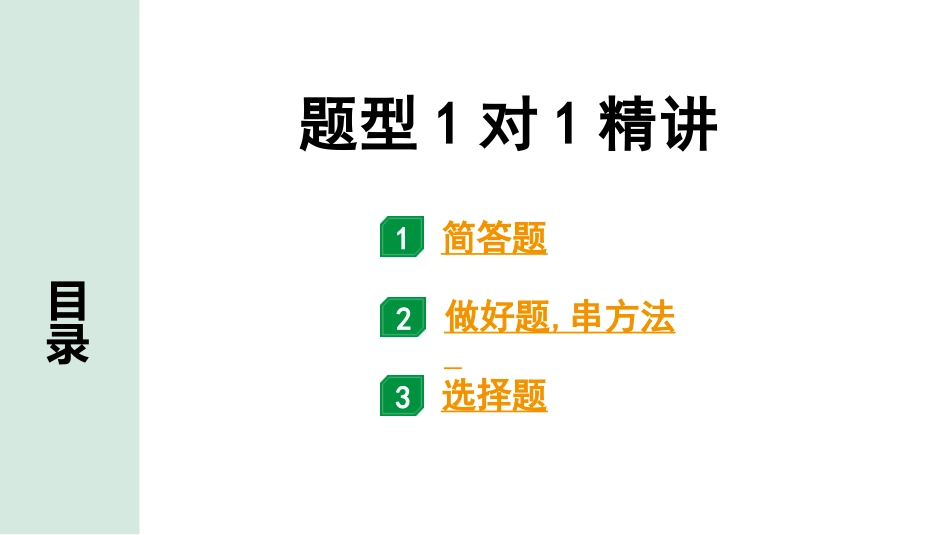 中考江西语文2.第二部分  古代诗文阅读_1.专题一  古诗词曲鉴赏_题型1对1精讲.pptx_第1页