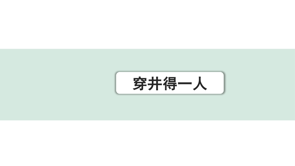 中考浙江语文2.第二部分 阅读_5.专题五  课外文言文三阶攻关_1.一阶  必备知识———课内文言字词积累_一、教材7~9年级文言文课下注释随文练_第6篇 穿井得一人_穿井得一人(练).pptx_第1页