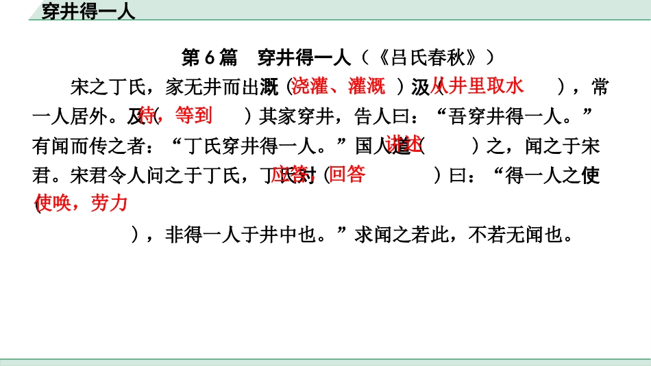 中考浙江语文2.第二部分 阅读_5.专题五  课外文言文三阶攻关_1.一阶  必备知识———课内文言字词积累_一、教材7~9年级文言文课下注释随文练_第6篇 穿井得一人_穿井得一人(练).pptx_第2页