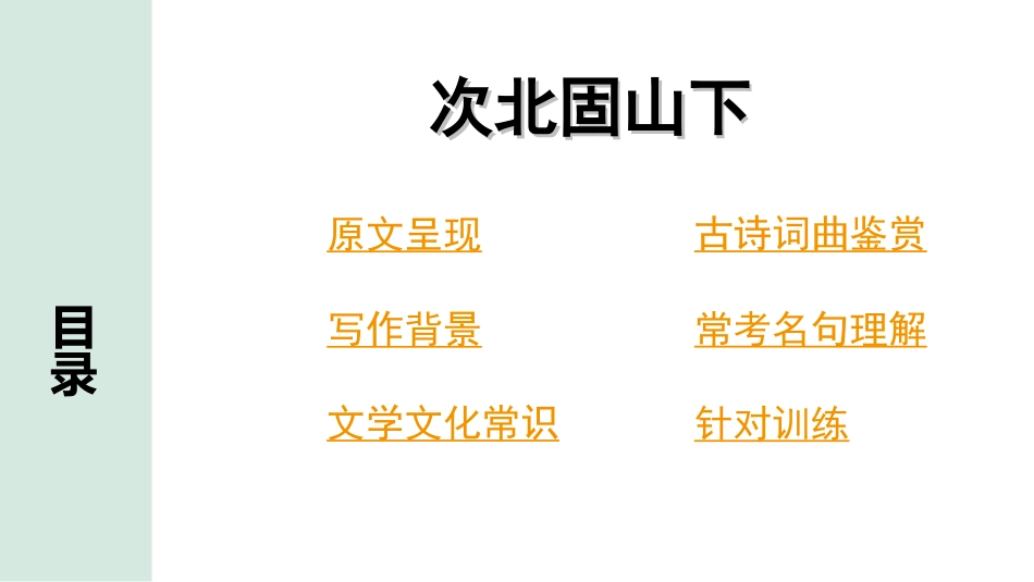 中考云南语文3.第三部分  古诗文默写与阅读_2.专题二  古诗词曲鉴赏_课标古诗词曲40首分类梳理及训练_第1首  次北固山下.ppt_第2页