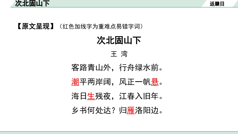 中考云南语文3.第三部分  古诗文默写与阅读_2.专题二  古诗词曲鉴赏_课标古诗词曲40首分类梳理及训练_第1首  次北固山下.ppt_第3页