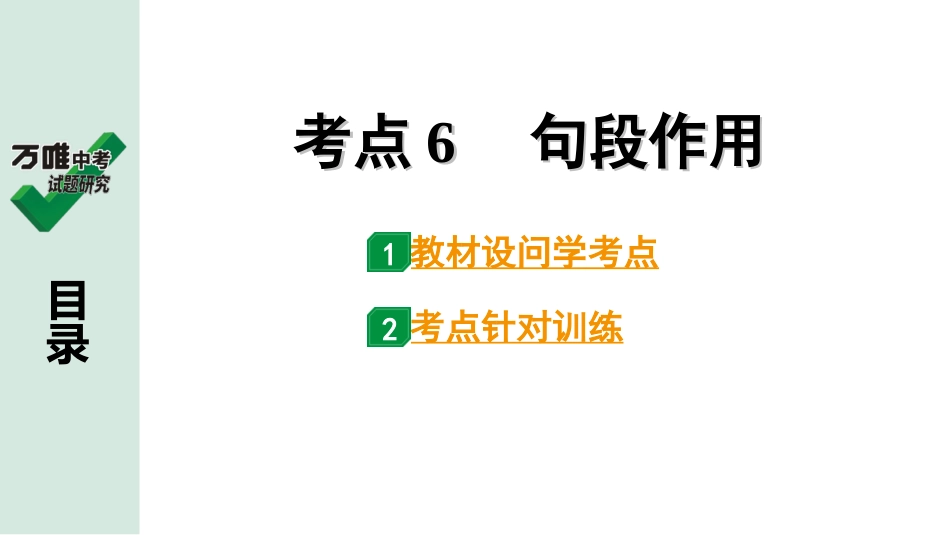 中考淄博语文3.第三部分  现代文阅读_1.专题一  记叙文阅读_考点“1对1”讲练_二、理清思路、分析文章结构_2.考点6　句段作用.ppt_第1页