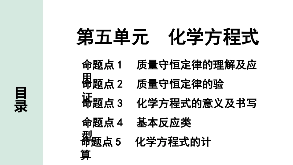 中考长沙化学02.第一部分　长沙中考命题点研究_05.第五单元　化学方程式_第五单元　化学方程式.pptx_第1页