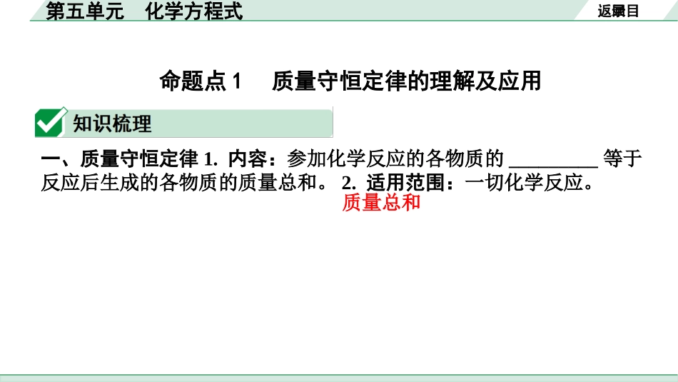 中考长沙化学02.第一部分　长沙中考命题点研究_05.第五单元　化学方程式_第五单元　化学方程式.pptx_第2页