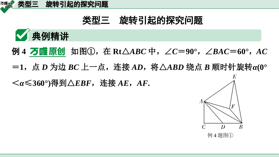 中考宁夏数学2.第二部分  宁夏中考重难题型研究_二、重难解答题讲练_4.题型九  函数与几何动态探究题_3.类型三  旋转引起的探究问题.ppt_第1页