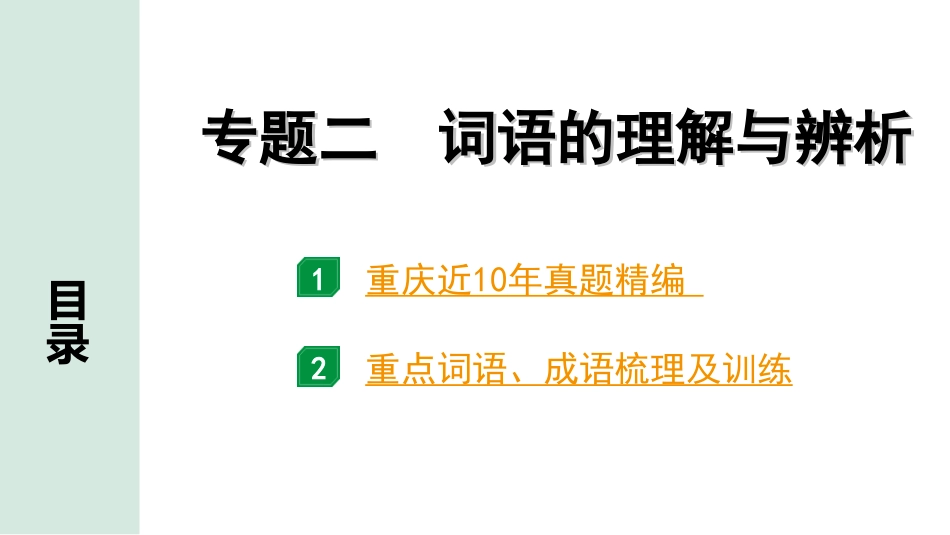 中考重庆语文1.第一部分  语文知识及运用_2.专题二  词语的理解与辨析_专题二  词语的理解与辨析.ppt_第1页