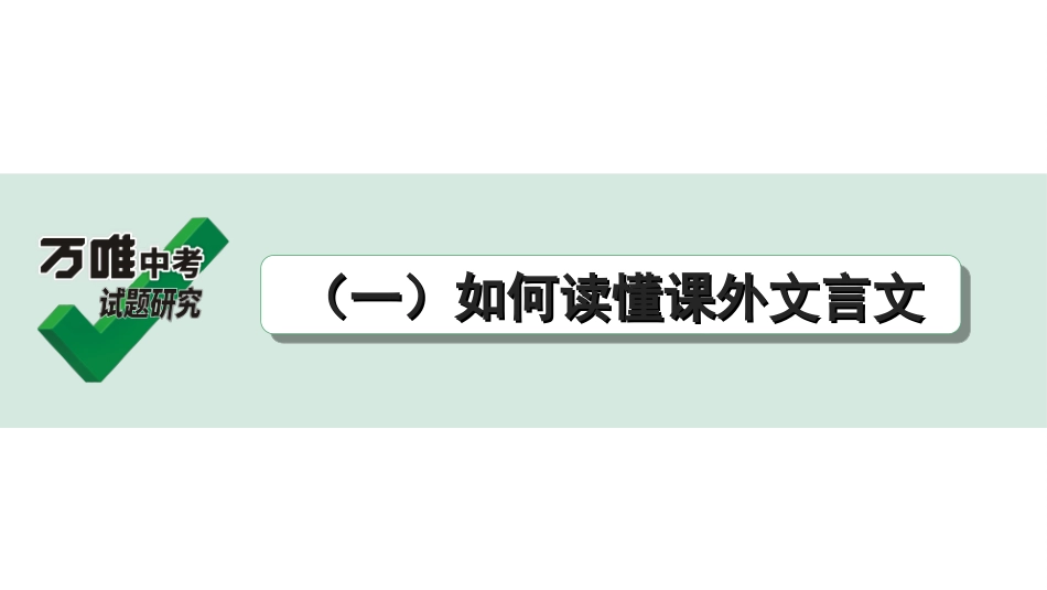 中考长沙语文2.第二部分  古诗文阅读_2.专题二 课外文言文阅读_2.二阶 能力关——课外文言文“１对１”讲练_课外文言文阅读能力辅导_（一）如何读懂课外文言文.ppt_第1页