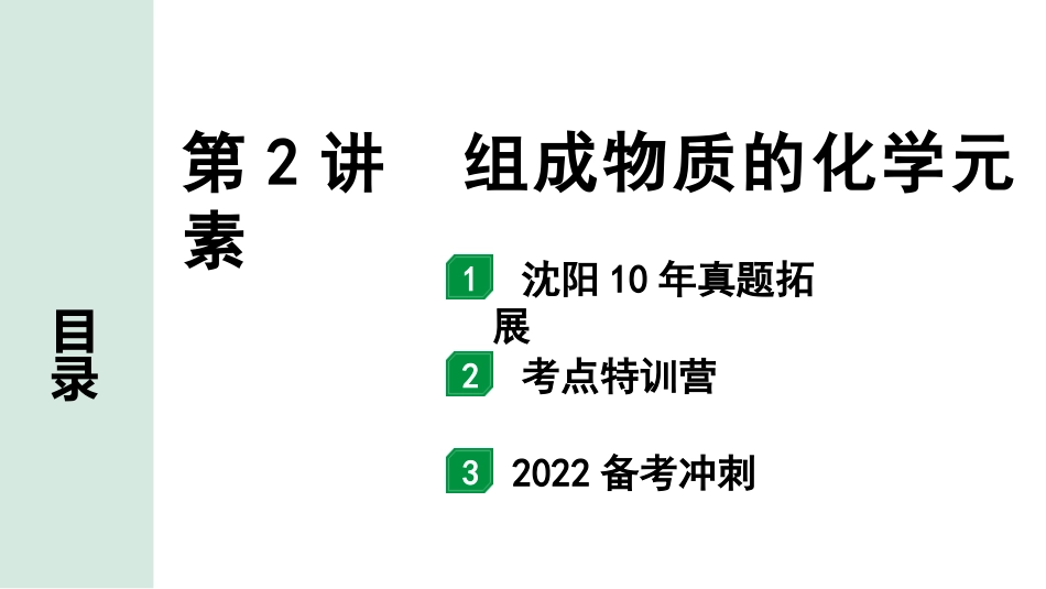 中考沈阳化学全书PPT_第一部分  沈阳中考考点研究_03.第3章  物质构成的奥秘_02.第2讲  组成物质的化学元素.pptx_第1页