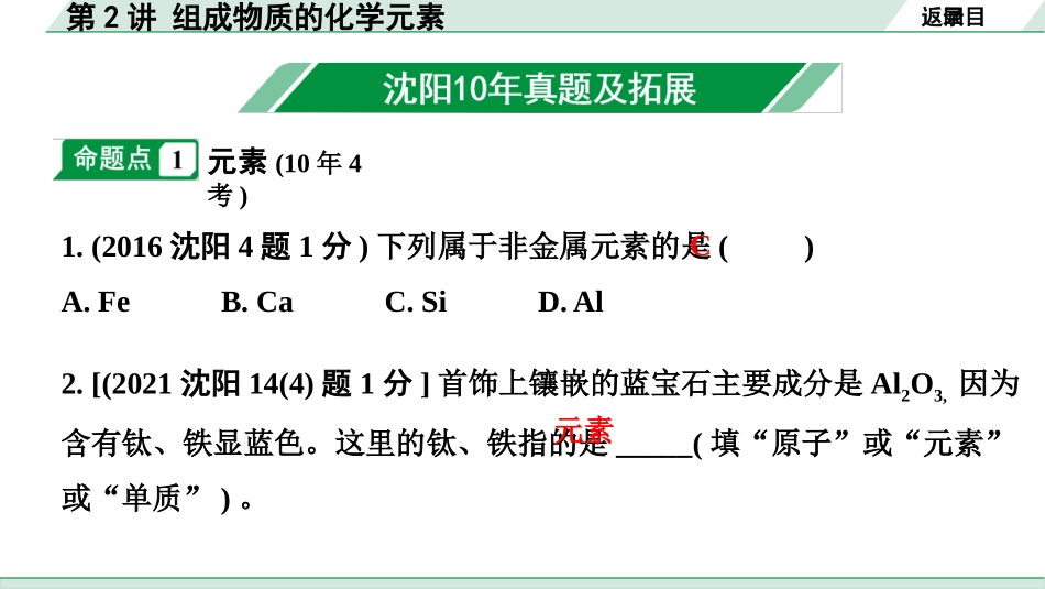 中考沈阳化学全书PPT_第一部分  沈阳中考考点研究_03.第3章  物质构成的奥秘_02.第2讲  组成物质的化学元素.pptx_第2页