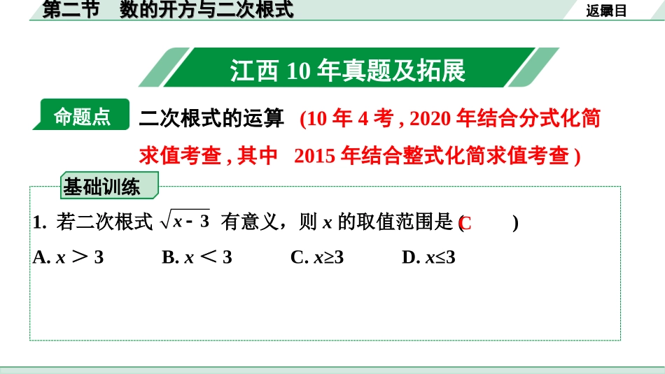 中考江西数学1.第一部分  江西中考考点研究_1. 第一章  数与式_2.第二节  数的开方与二次根式.ppt_第2页