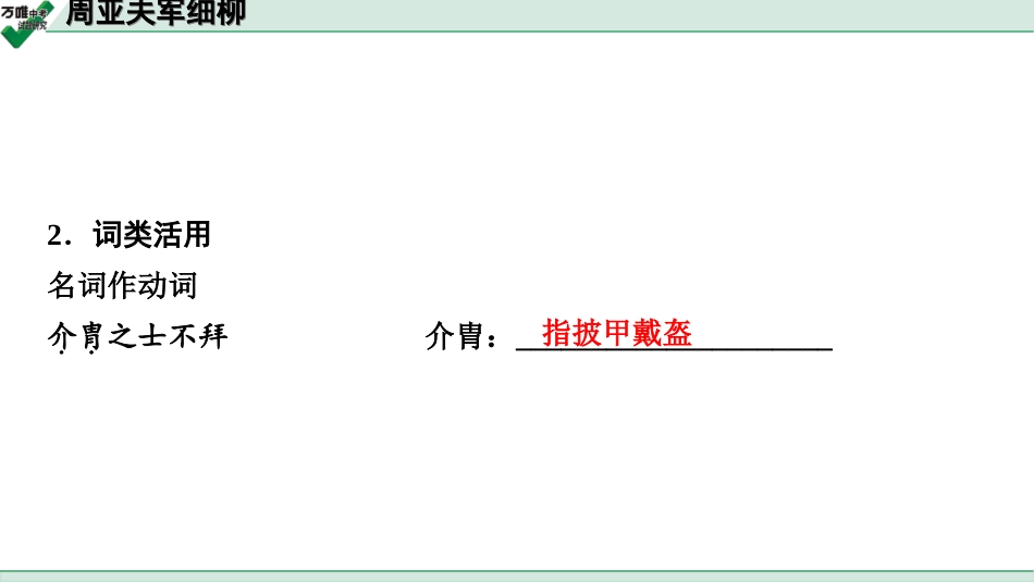 中考淄博语文2.第二部分  古诗文阅读_2.专题二  文言文阅读_一阶　文言文字词基础抓分练_第19篇　周亚夫军细柳_周亚夫军细柳 (练).ppt_第3页