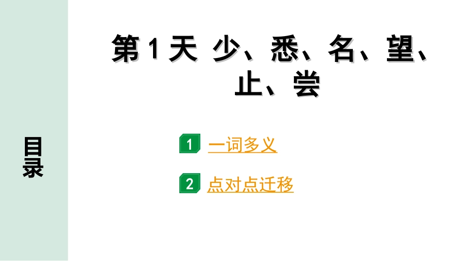 中考云南语文3.第三部分  古诗文默写与阅读_3.专题三  文言文阅读_全国视野 微专题 重点实词点对点迁移_第1天  少、悉、名、望、止、尝.ppt_第1页