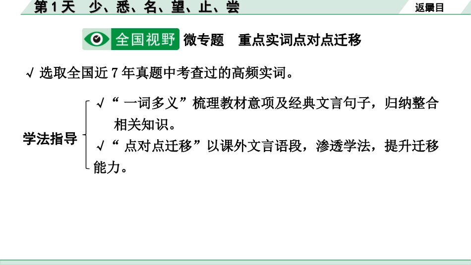 中考云南语文3.第三部分  古诗文默写与阅读_3.专题三  文言文阅读_全国视野 微专题 重点实词点对点迁移_第1天  少、悉、名、望、止、尝.ppt_第2页