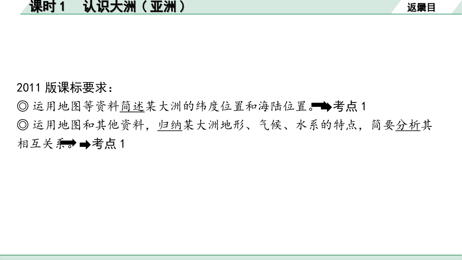 中考陕西地理1. 第一部分　 陕西中考考点研究_2. 模块二　世界地理_4. 第四章    认识区域_1. 课时1　 认识大洲(亚洲).ppt_第3页