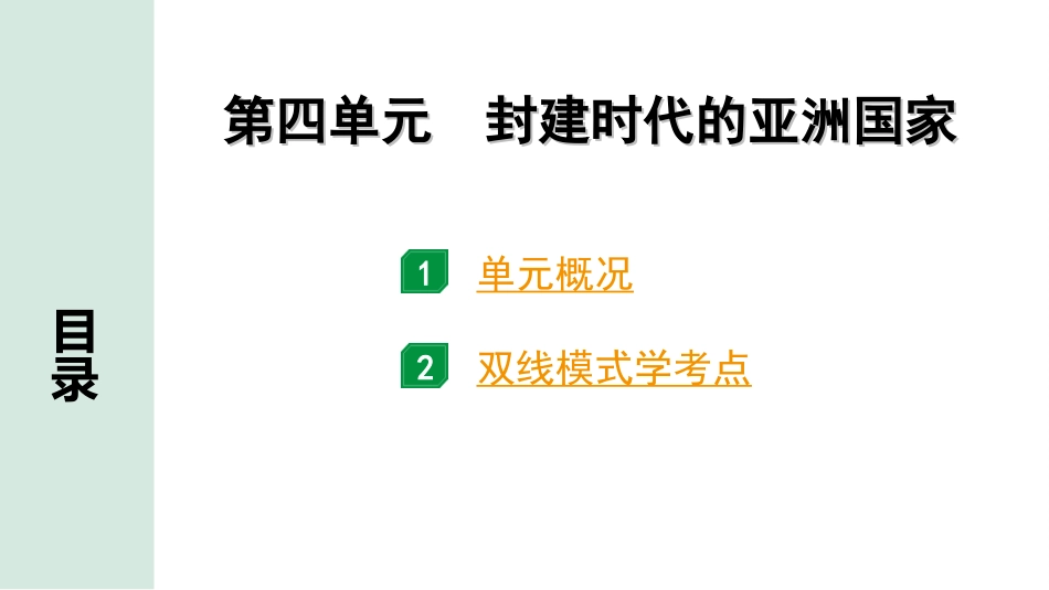 中考江西历史1.第一部分  江西中考考点研究_4.板块四  世界古代史_4.第四单元  封建时代的亚洲国家.ppt_第2页