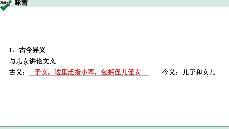 中考淄博语文2.第二部分  古诗文阅读_2.专题二  文言文阅读_一阶　文言文字词基础抓分练_第28篇　咏雪_咏雪(练).ppt_第2页