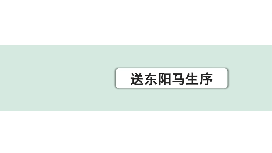 中考浙江语文2.第二部分 阅读_5.专题五  课外文言文三阶攻关_1.一阶  必备知识———课内文言字词积累_一、教材7~9年级文言文课下注释随文练_第35篇 送东阳马生序_送东阳马生序（练）.pptx_第1页