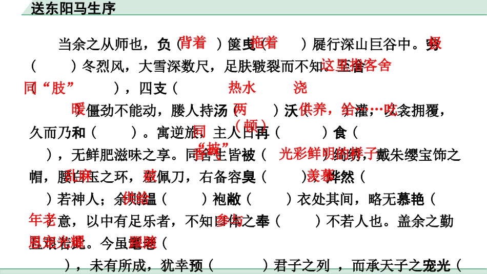 中考浙江语文2.第二部分 阅读_5.专题五  课外文言文三阶攻关_1.一阶  必备知识———课内文言字词积累_一、教材7~9年级文言文课下注释随文练_第35篇 送东阳马生序_送东阳马生序（练）.pptx_第3页