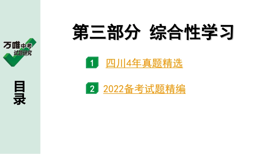 中考四川语文3.第三部分  综合性学习_第三部分 综合性学习.ppt_第1页