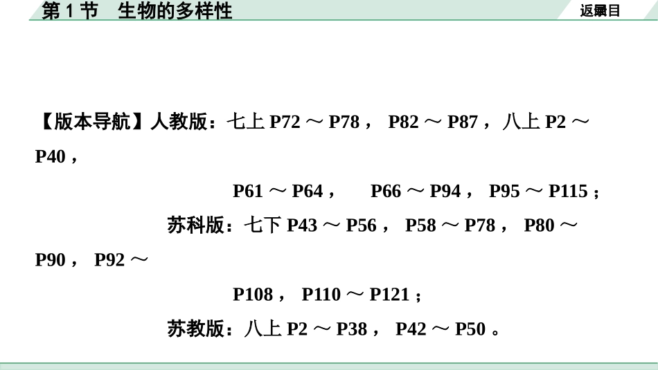 中考陕西生物学01.第一部分  陕西中考考点研究_07.主题七　生物的多样性_01.第1节　生物的多样性.pptx_第2页