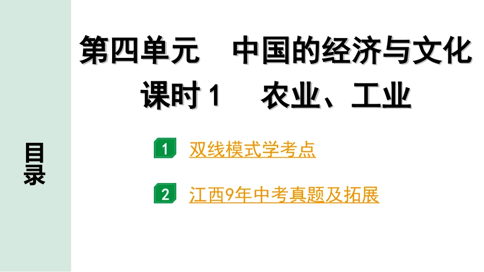 中考江西地理讲解册_1.第一部分 江西中考考点研究_3.模块三 中国地理_6.第四单元 中国的经济与文化 课时1 农业、工业.ppt_第1页