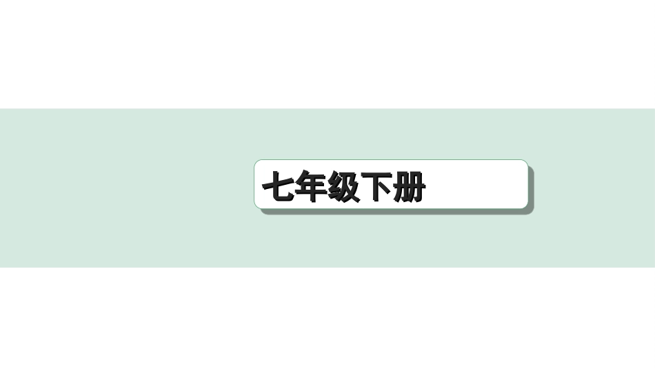 中考重庆历史1.第一部分  重庆中考考点研究_6.七年级下册_3.第三单元  明清时期：统一多民族国家的巩固与发展.ppt_第1页