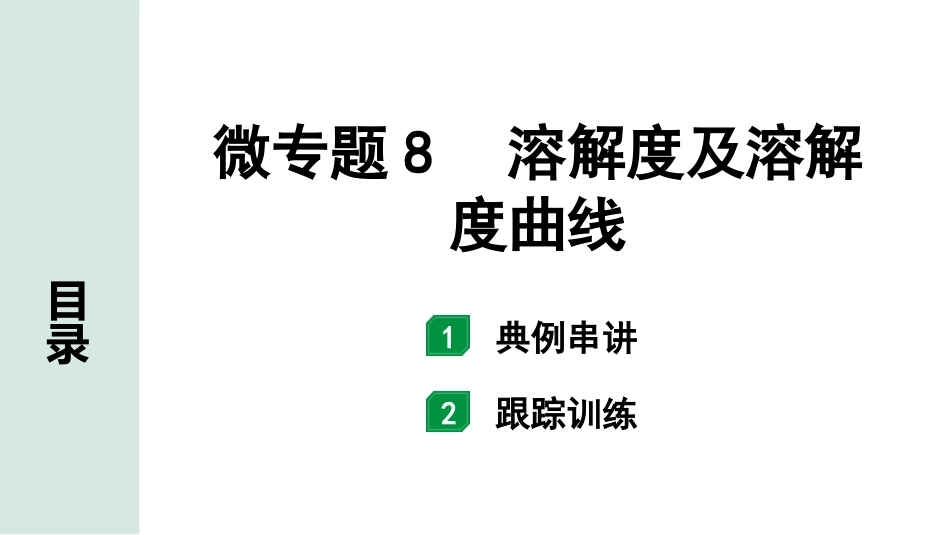 中考江西化学02.第一部分  江西中考考点研究_09.第九单元  溶液_02.微专题8  溶解度及其溶解度曲线.pptx_第1页