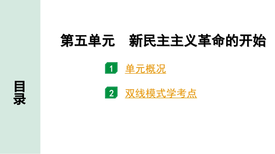 中考江西历史1.第一部分  江西中考考点研究_2.版块二  中国近代史_4.第四单元  新民主主义革命的开始.ppt_第2页